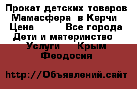 Прокат детских товаров “Мамасфера“ в Керчи › Цена ­ 500 - Все города Дети и материнство » Услуги   . Крым,Феодосия